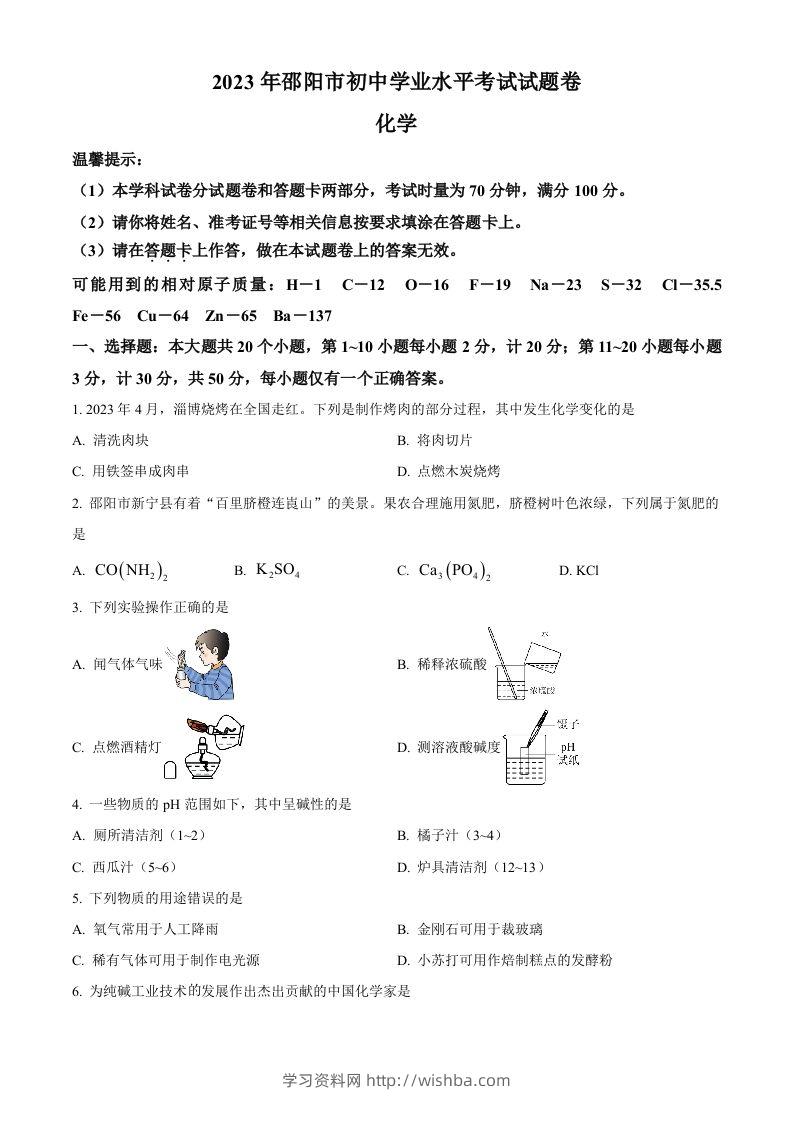 2023年湖南省邵阳市中考化学真题（空白卷）-学习资料站