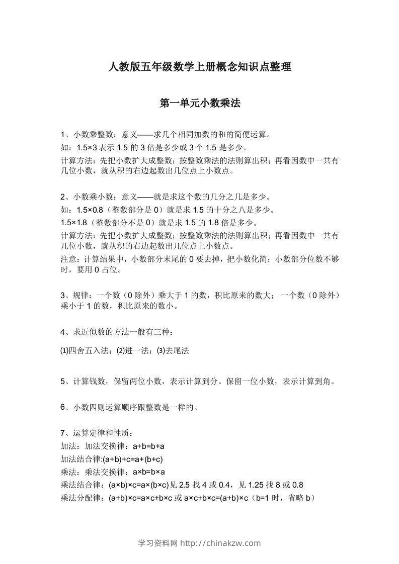 人教版五年级数学上册概念知识点整理-学习资料站