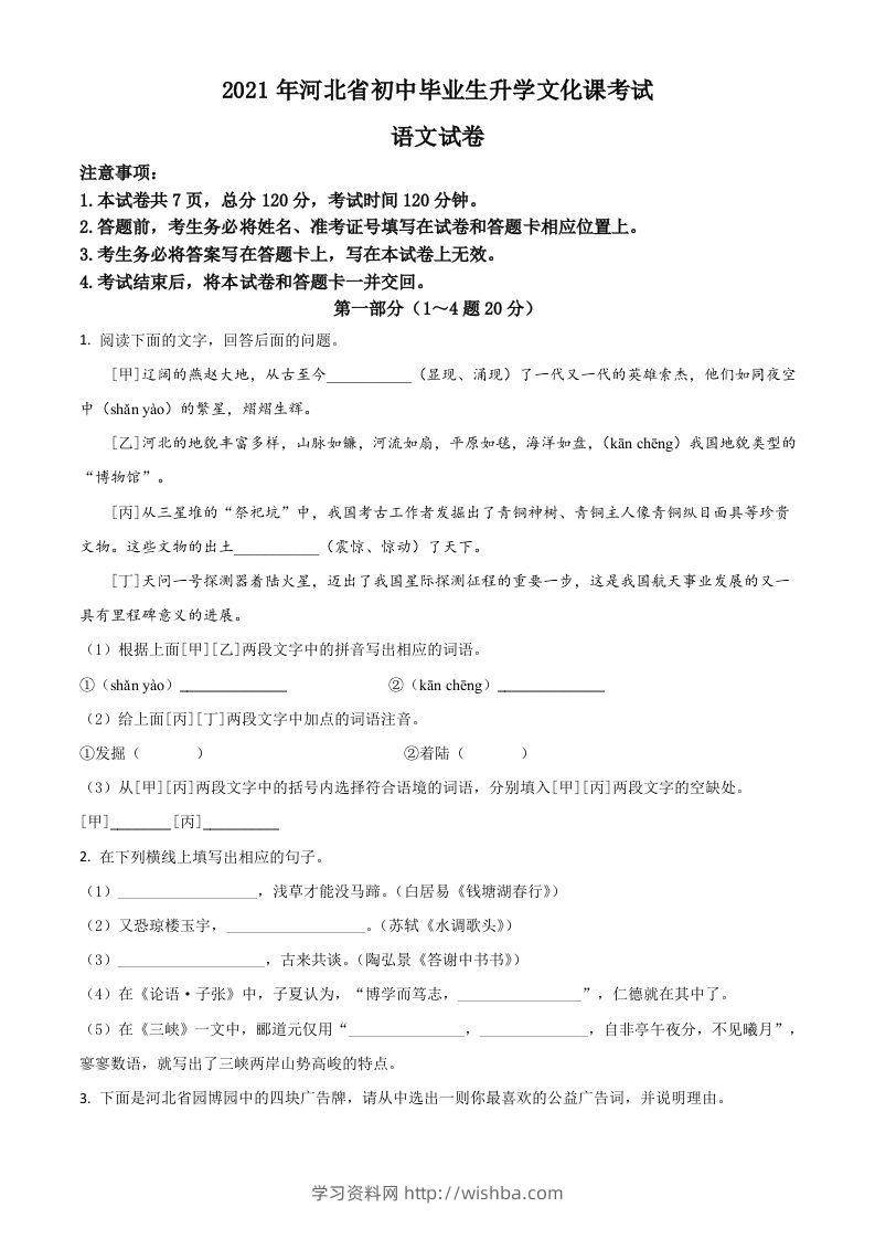 河北省2021年中考语文试题（空白卷）-学习资料站