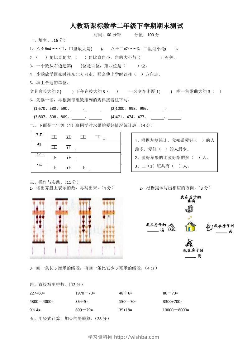 二下人教版数学期末测试卷4-学习资料站