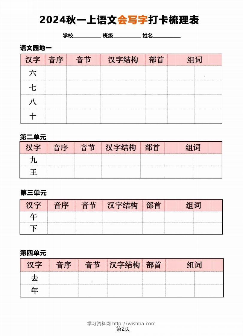 图片[2]-【2024秋《会写字》打卡梳理表】一上语文-学习资料站