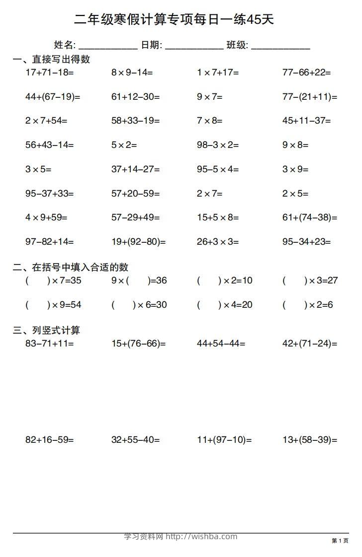 二年级下册数学寒假计算专项每日一练45天-学习资料站