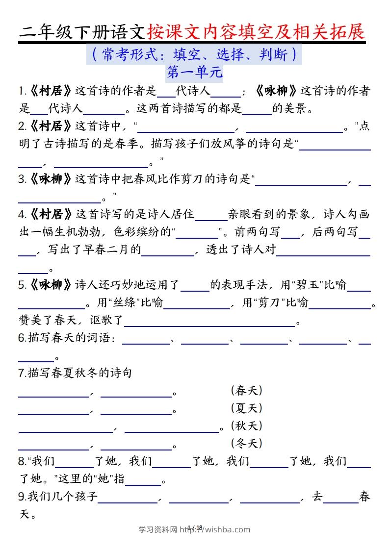 二下语文1-8单元按课文内容填空及相关知识拓展（空白＋答案36页）-学习资料站