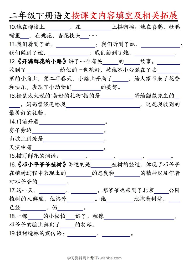 图片[2]-二下语文1-8单元按课文内容填空及相关知识拓展（空白＋答案36页）-学习资料站