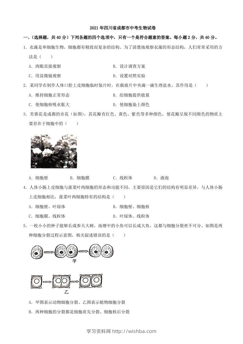2021年四川省成都市中考生物真题（含答案）-学习资料站
