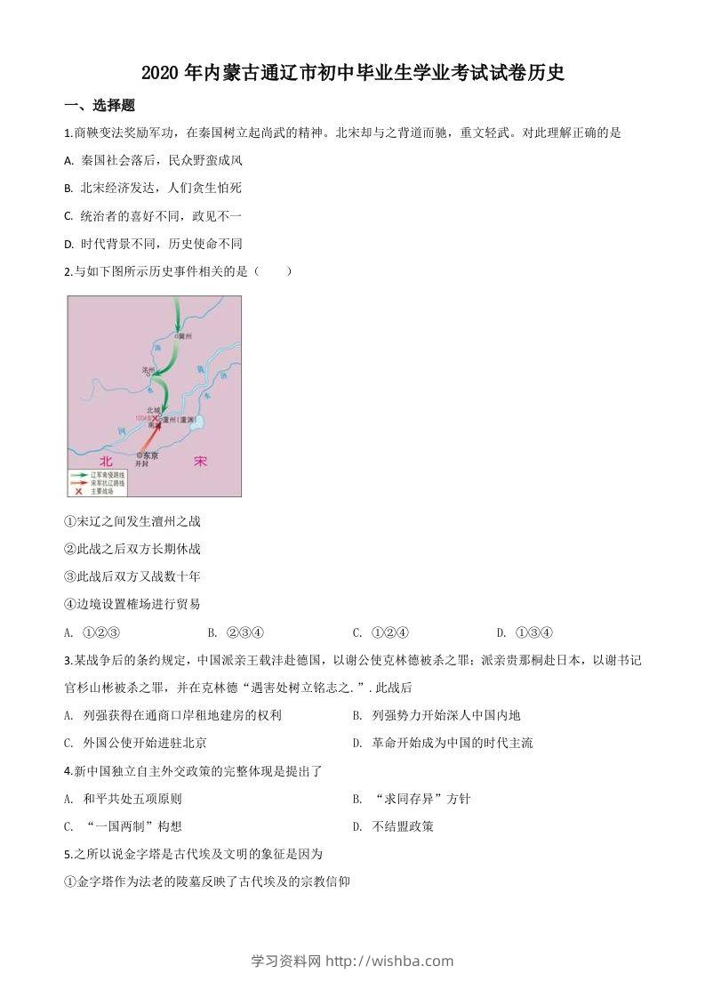 内蒙古通辽市2020年中考历史试题（空白卷）-学习资料站