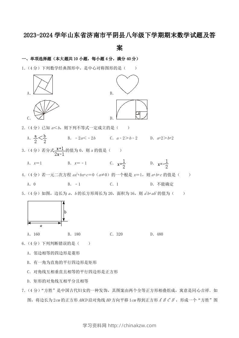 2023-2024学年山东省济南市平阴县八年级下学期期末数学试题及答案(Word版)-学习资料站