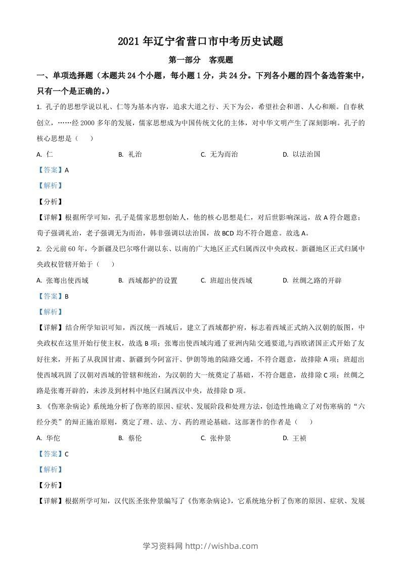 辽宁省营口市2021年中考历史试题（含答案）-学习资料站