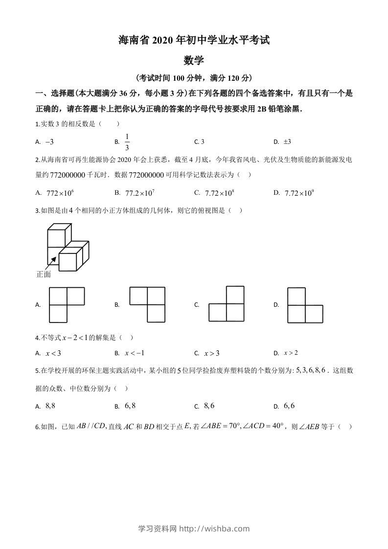 海南省2020年中考数学试题（空白卷）-学习资料站