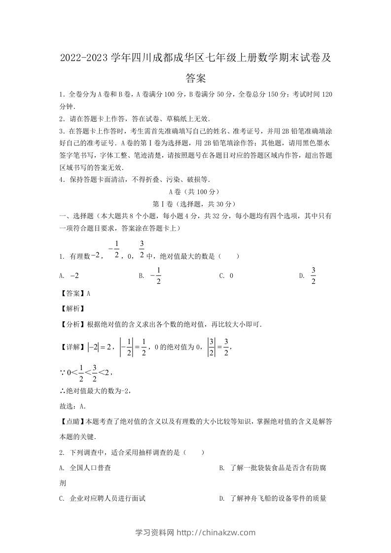 2022-2023学年四川成都成华区七年级上册数学期末试卷及答案(Word版)-学习资料站