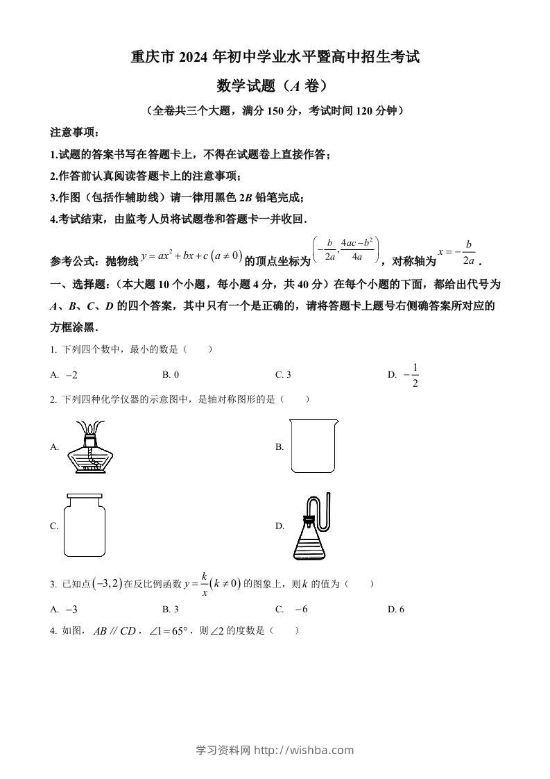 2024年重庆市中考真题（A卷）数学试题（空白卷）-学习资料站