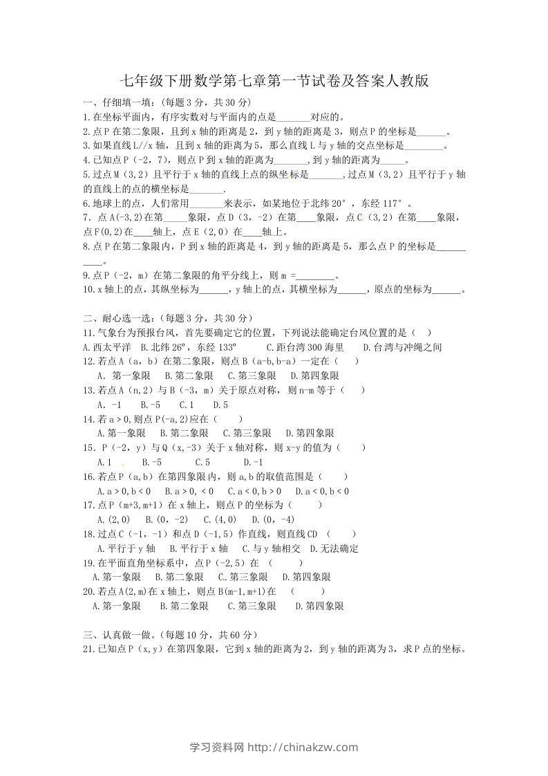 七年级下册数学第七章第一节试卷及答案人教版(Word版)-学习资料站