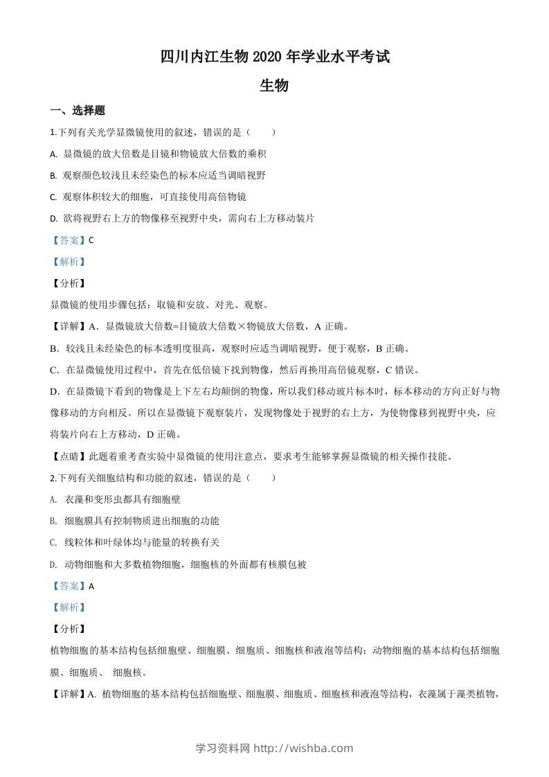 四川省内江市2020年中考生物试题（含答案）-学习资料站