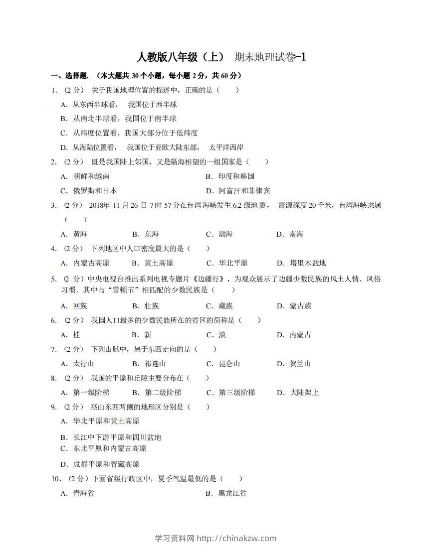 八年级（上）地理期末试卷3-1卷人教版-学习资料站