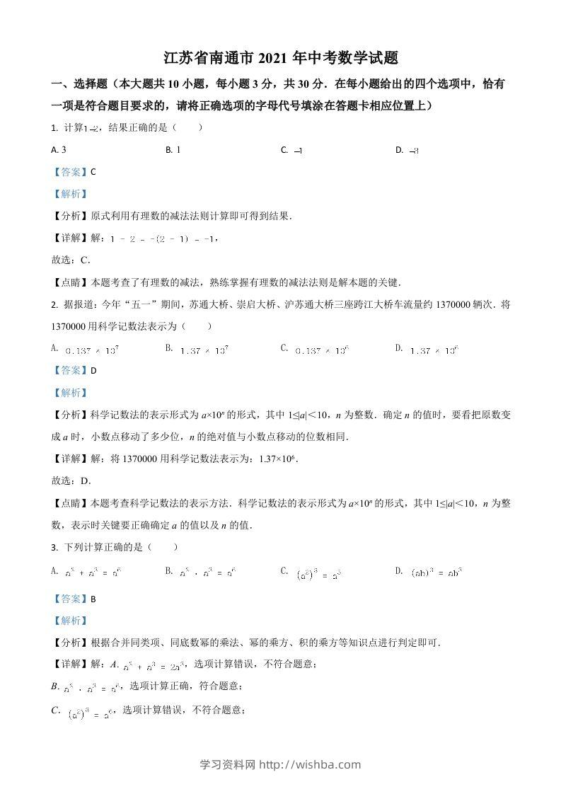 江苏省南通市2021年中考数学试题（含答案）-学习资料站
