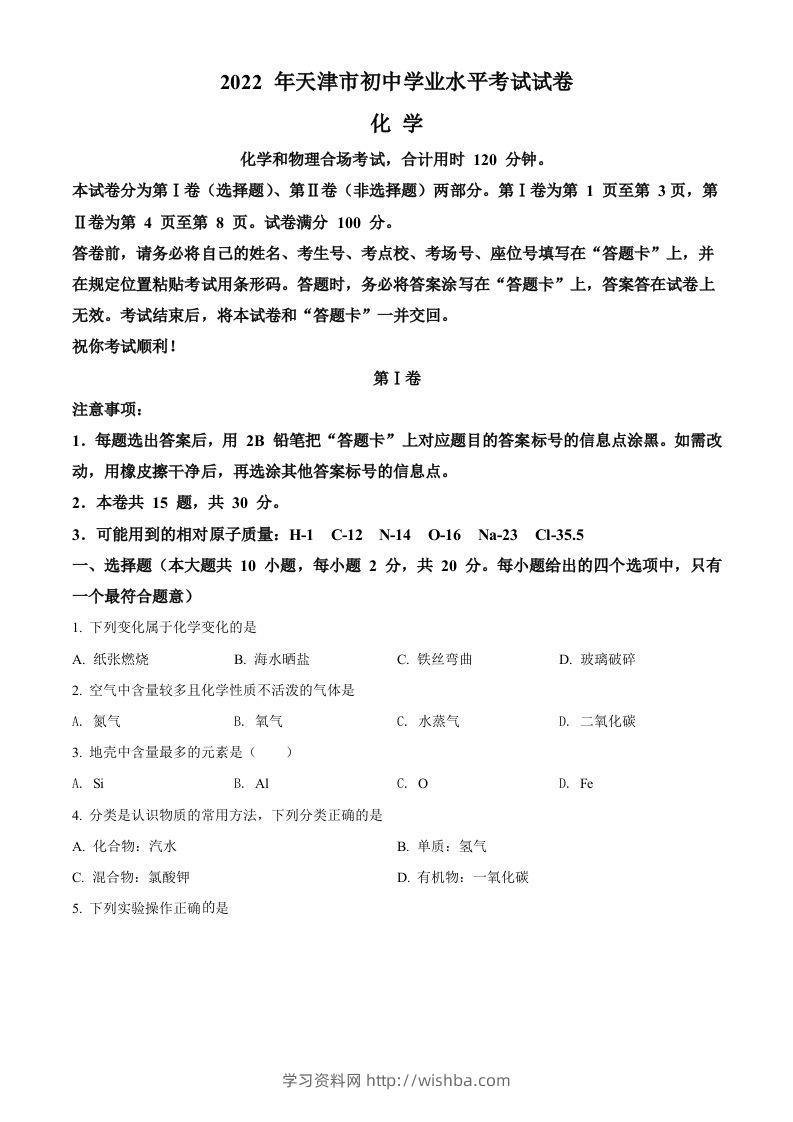 2022年天津市中考化学真题（空白卷）-学习资料站