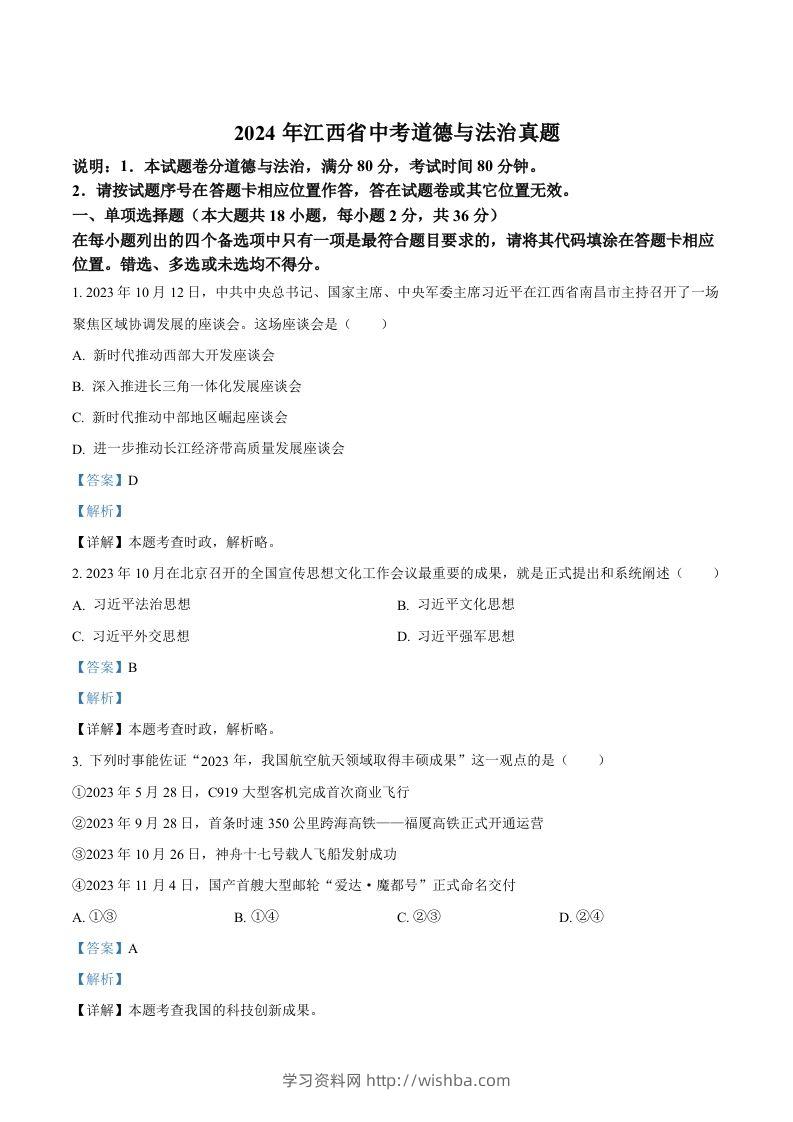 2024年江西省中考道德与法治真题（含答案）-学习资料站
