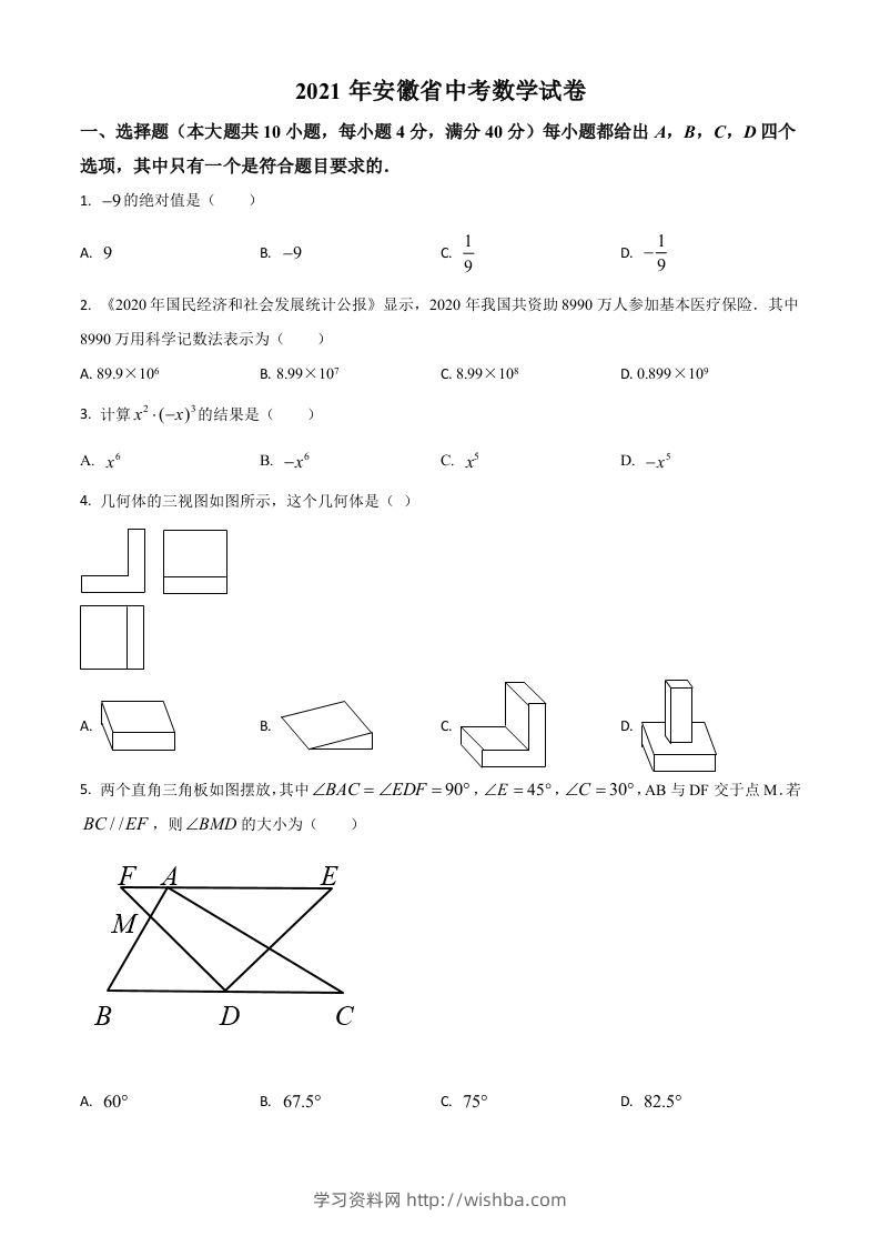安徽省2021年中考数学真题（空白卷）-学习资料站