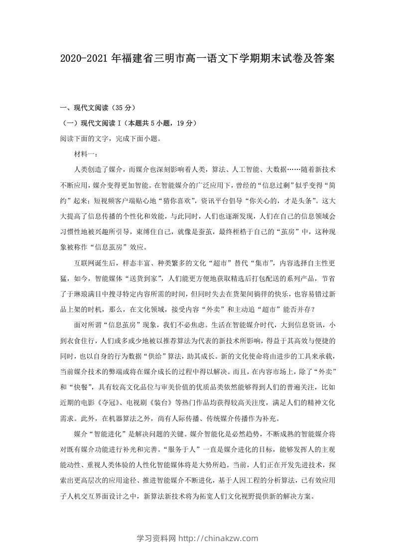 2020-2021年福建省三明市高一语文下学期期末试卷及答案(Word版)-学习资料站
