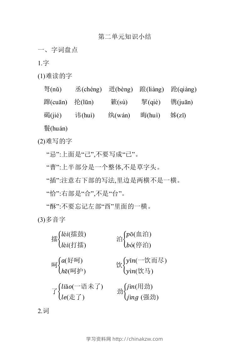 五年级语文下册第二单元知识小结（部编版）-学习资料站