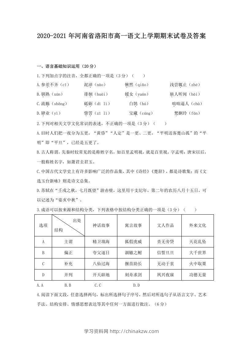 2020-2021年河南省洛阳市高一语文上学期期末试卷及答案(Word版)-学习资料站