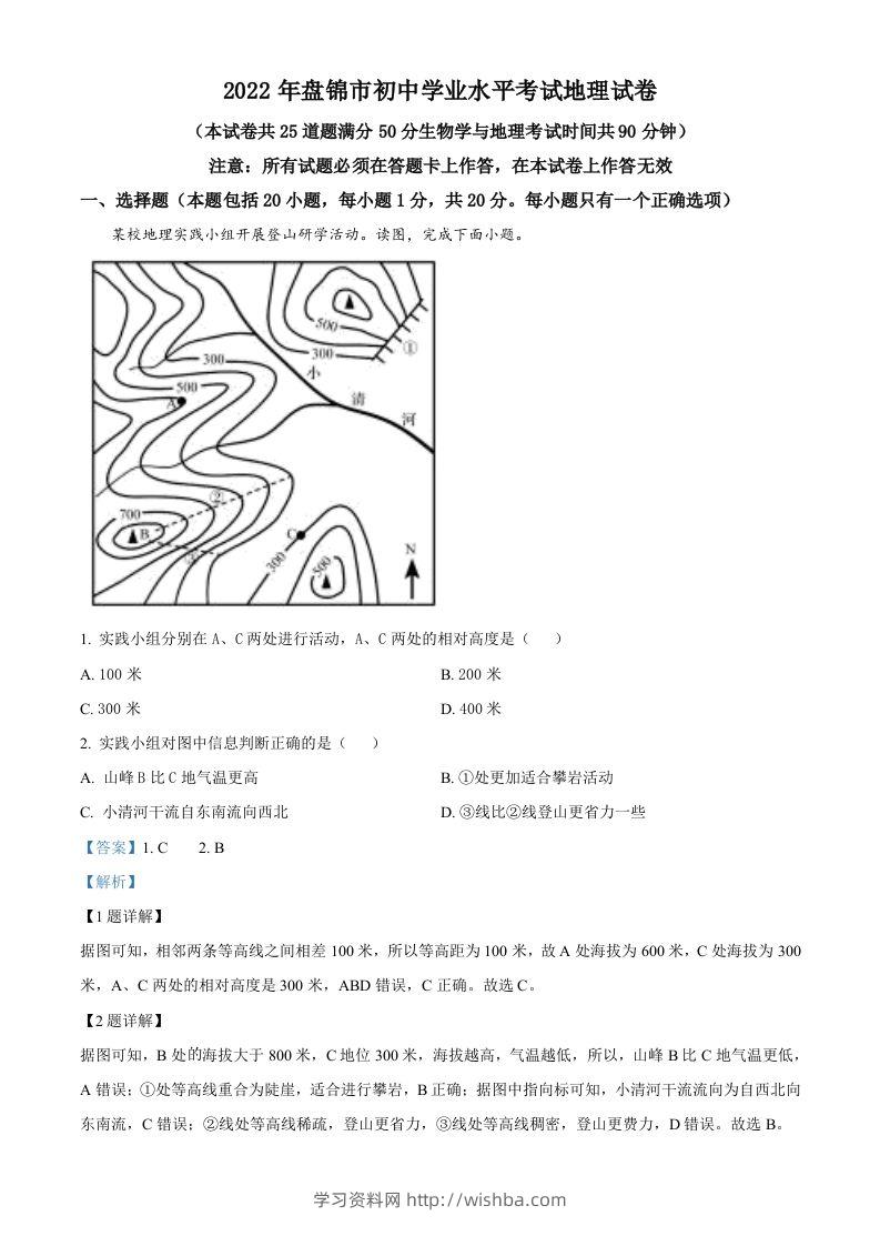 2022年辽宁省盘锦市中考地理真题（含答案）-学习资料站