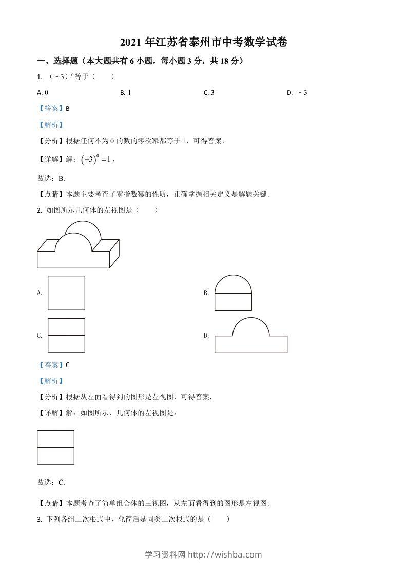 江苏省泰州市2021年中考数学真题试卷（含答案）-学习资料站