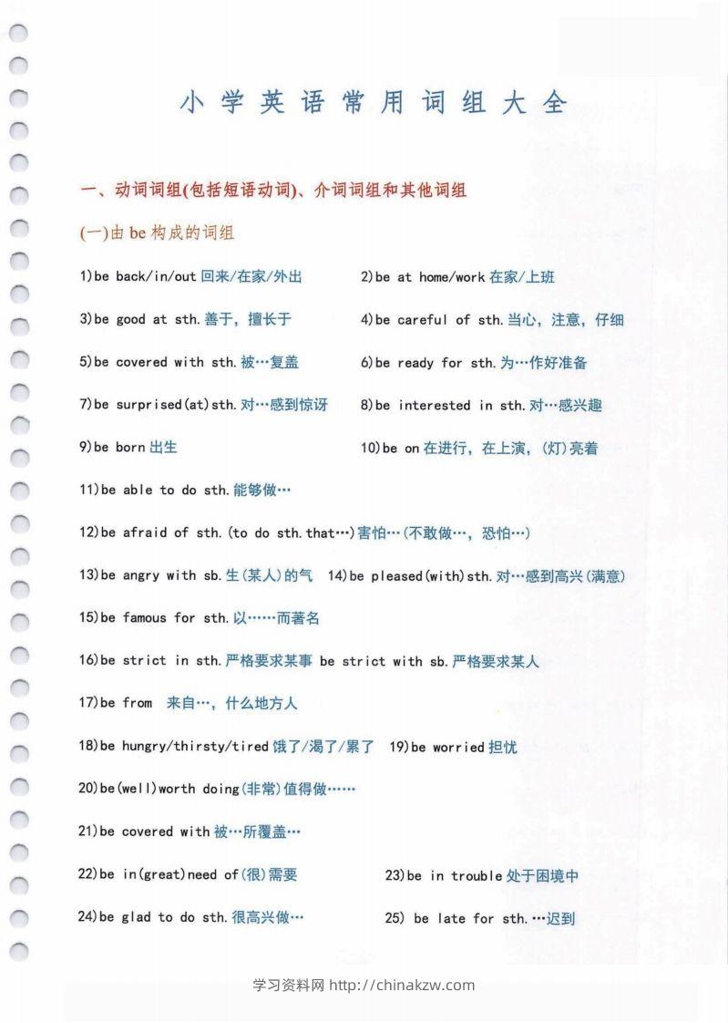 小学英语常用必考词组大全（含动词介词量词等其他词组）共11页-学习资料站