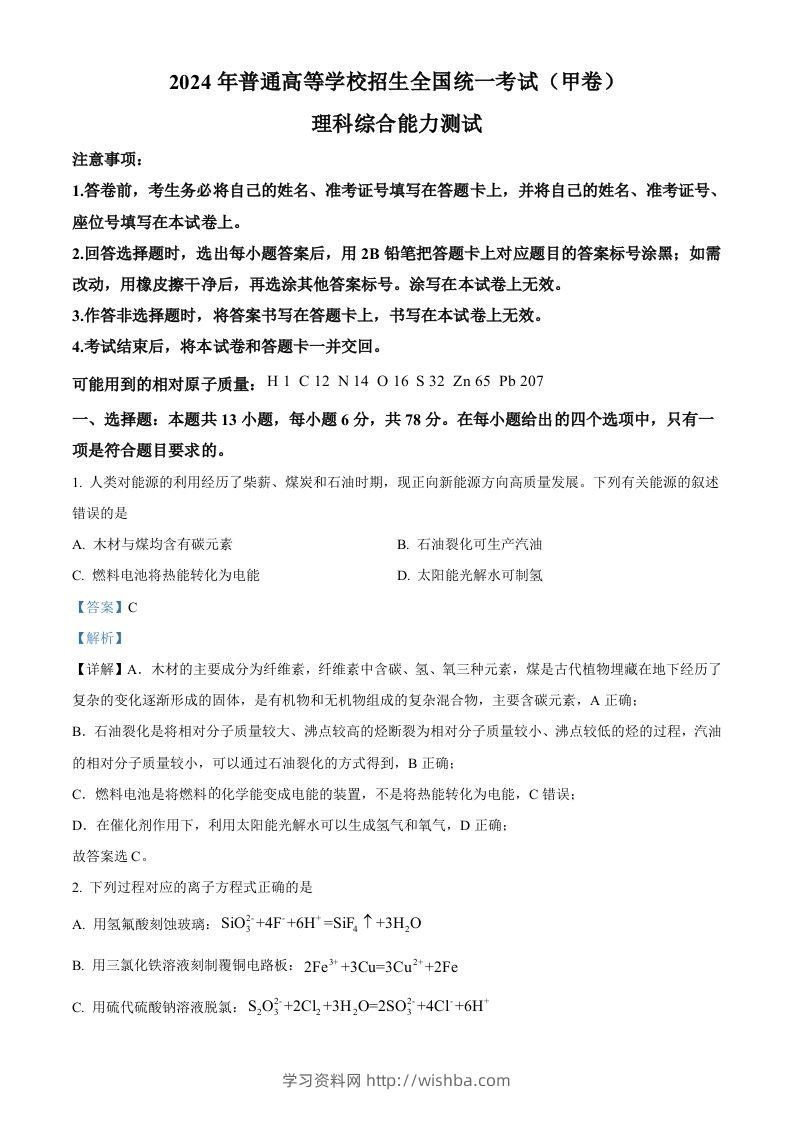 2024年高考化学试卷（全国甲卷）（含答案）-学习资料站
