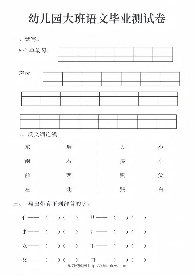幼儿园大班语文毕业测试卷_01-学习资料站
