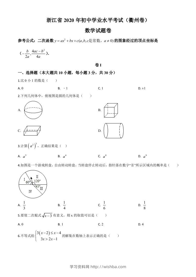 浙江省衢州市2020年中考数学试题（空白卷）-学习资料站