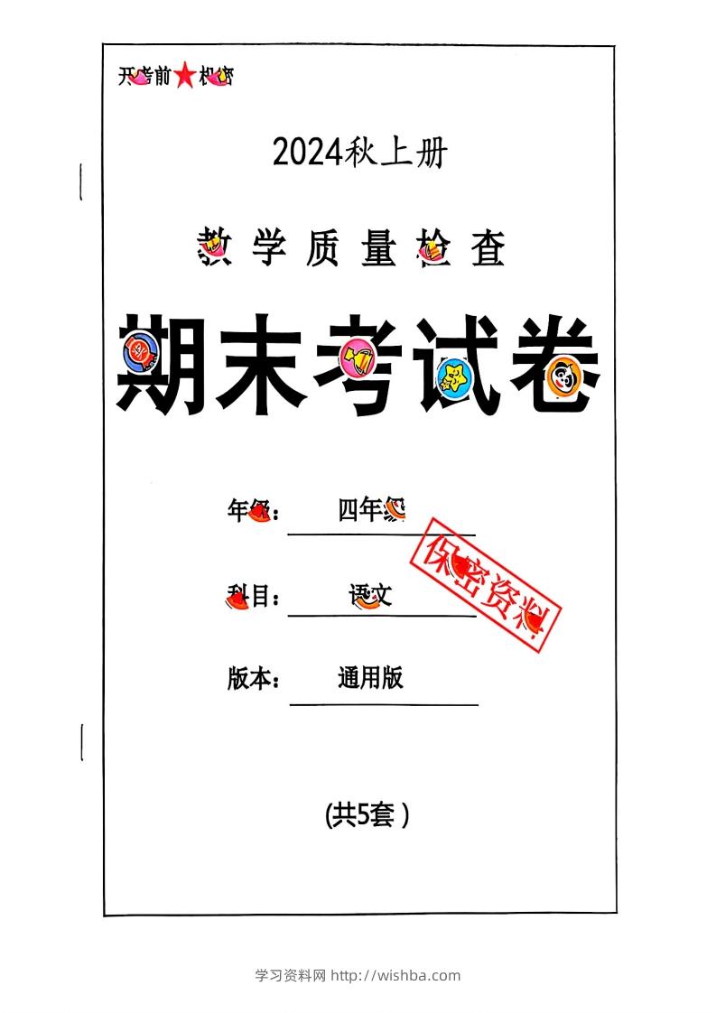 2024秋四上语文期末试卷-学习资料站
