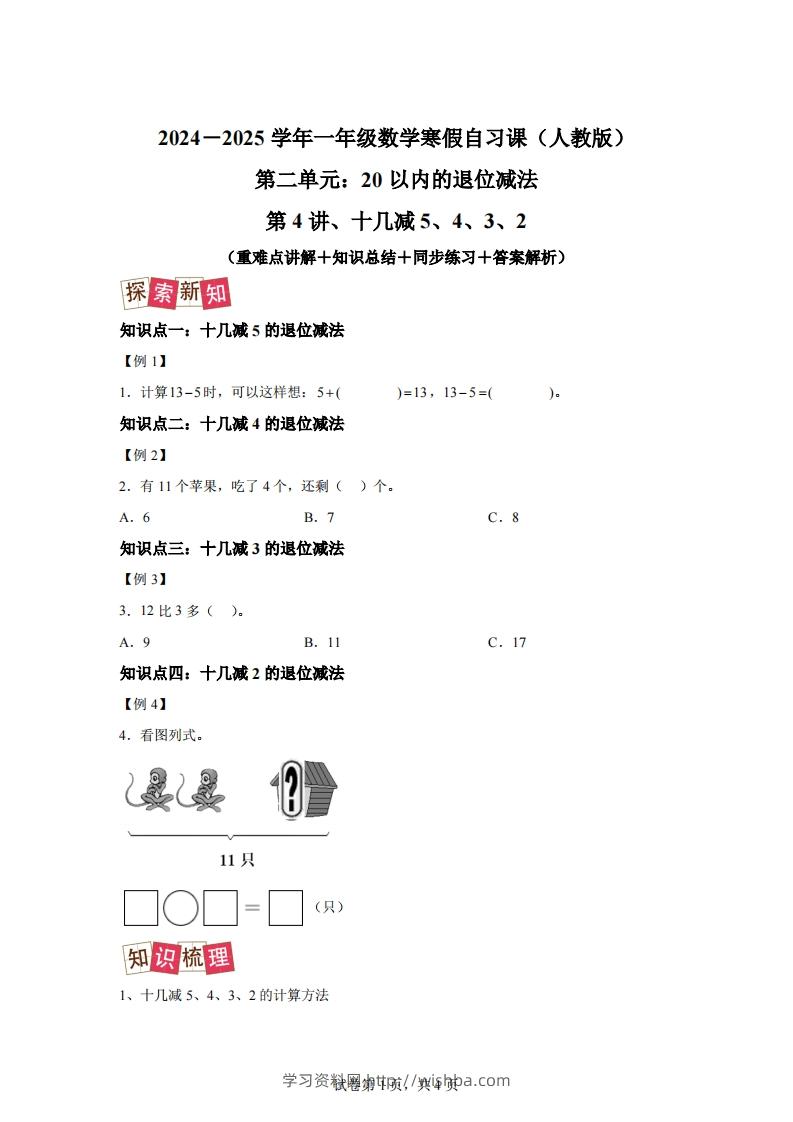 人教版数学一年级下册2-3十几减5、4、3、2练习卷（提升卷）-学习资料站