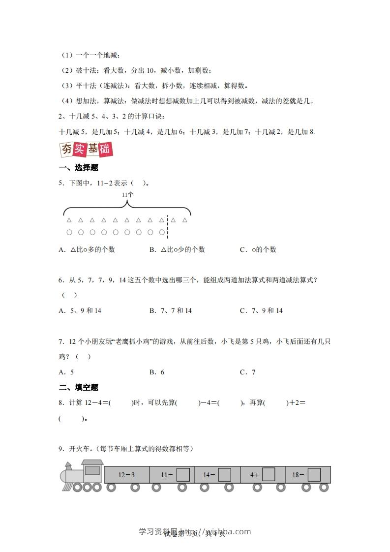 图片[2]-人教版数学一年级下册2-3十几减5、4、3、2练习卷（提升卷）-学习资料站