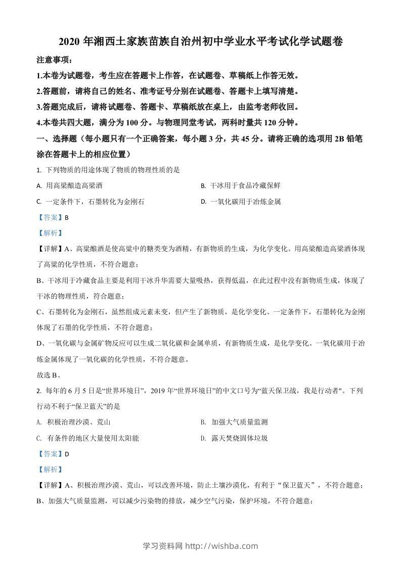 湖南省湘西土家族苗族自治州2020年中考化学试题（含答案）-学习资料站
