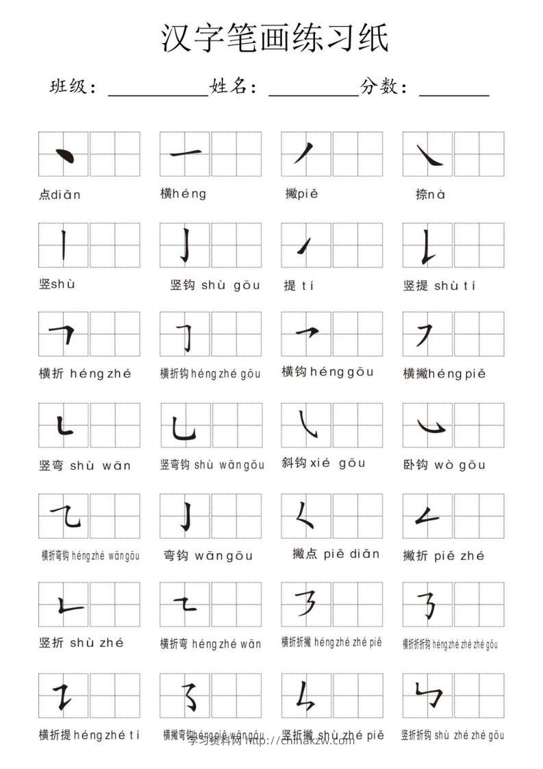 汉字笔画练习纸-学习资料站
