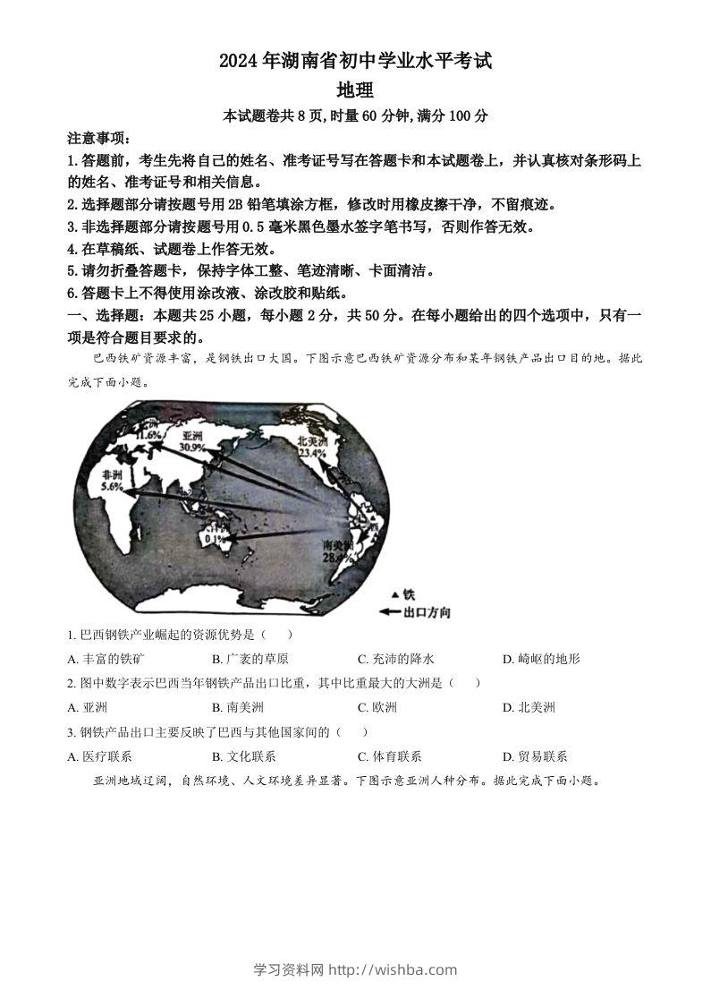 2024年湖南省中考地理试题（空白卷）-学习资料站