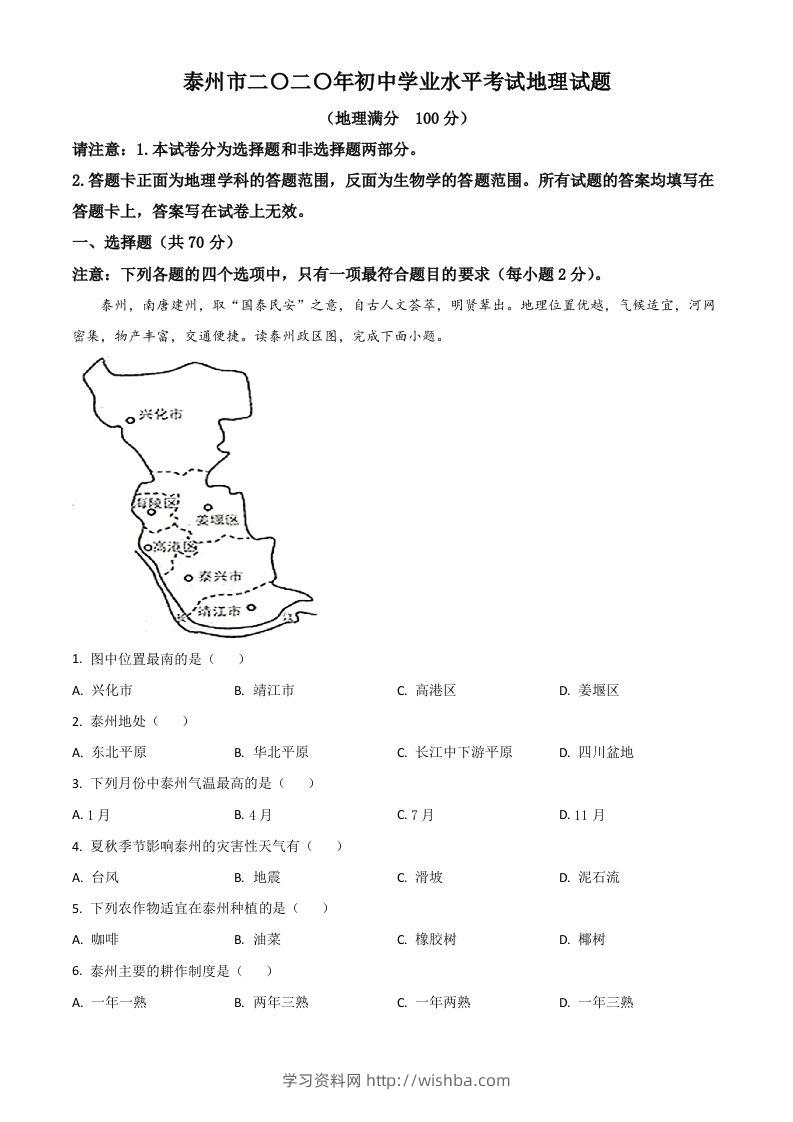 江苏省泰州市2020年初中地理会考试题（空白卷）-学习资料站