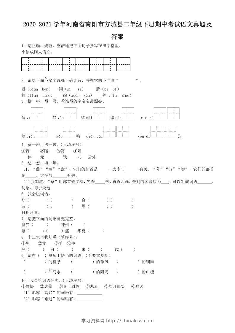 2020-2021学年河南省南阳市方城县二年级下册期中考试语文真题及答案(Word版)-学习资料站