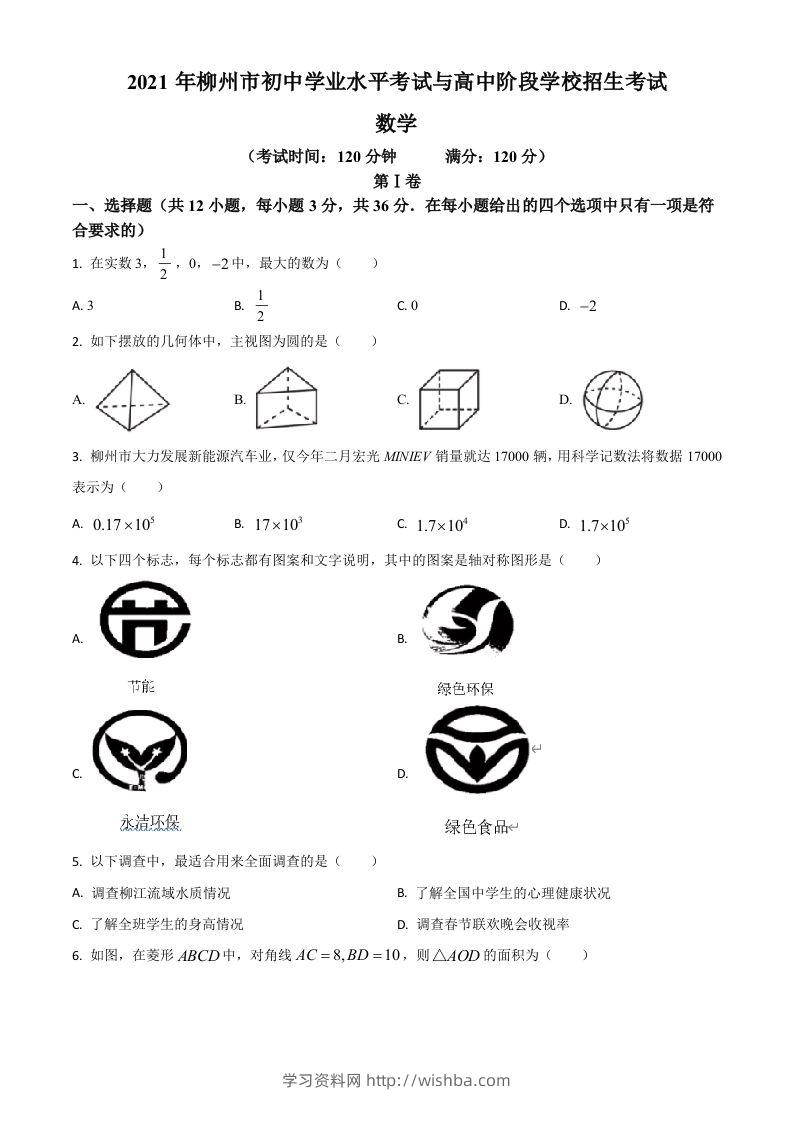 广西柳州市2021年中考数学真题试卷（空白卷）-学习资料站