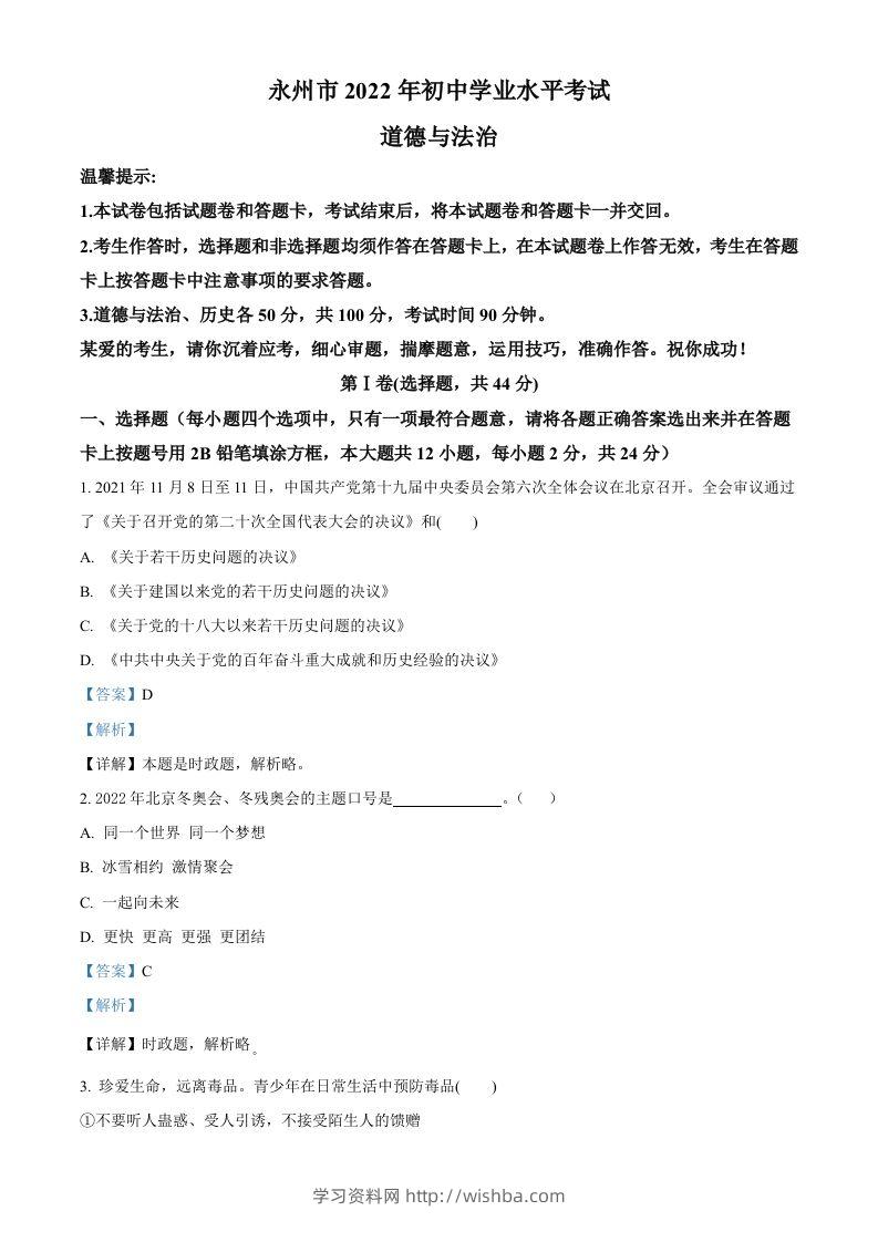 2022年湖南省永州市中考道德与法治真题（含答案）-学习资料站
