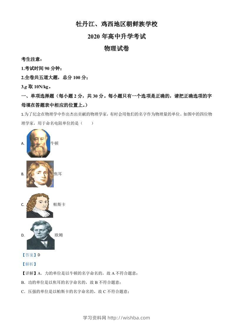 2020年黑龙江省牡丹江、鸡西地区朝鲜族学校中考物理试题（含答案）-学习资料站