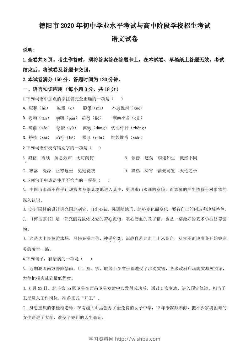 四川省德阳市2020年中考语文试题（空白卷）-学习资料站