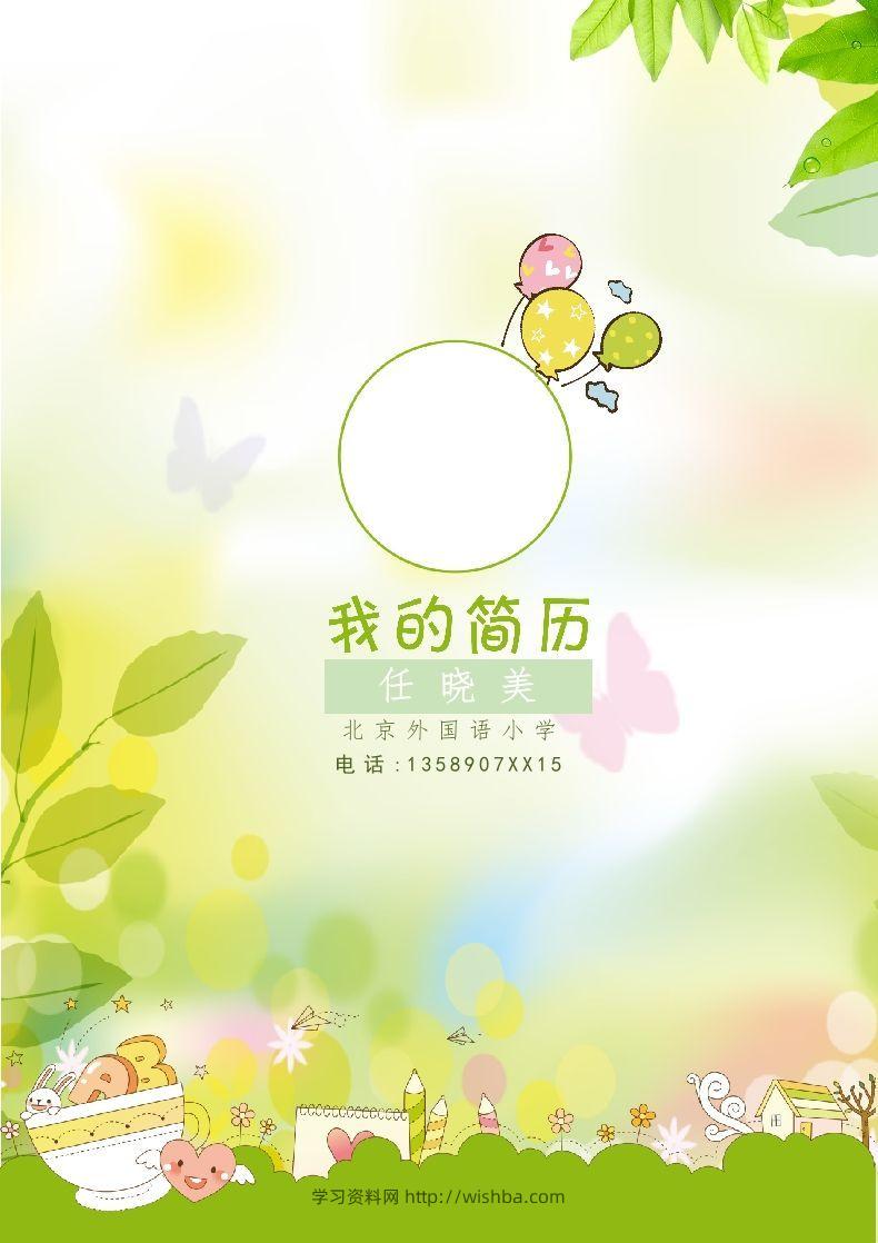 多页-小升初简历31-学习资料站