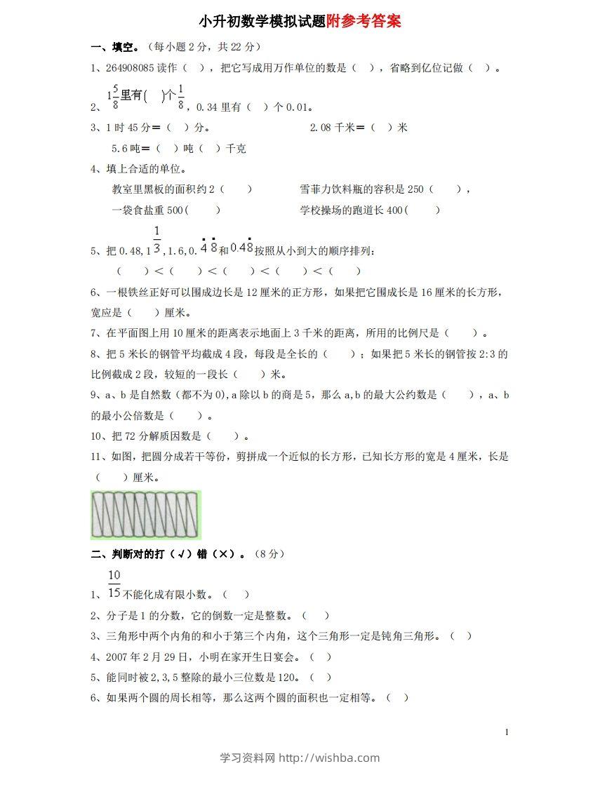 六（下）重点小学小升初数学检测试题1-学习资料站