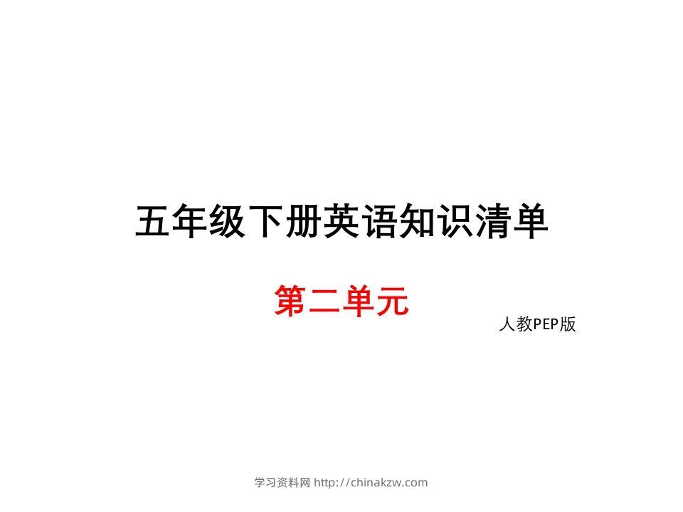 五年级英语下册知识清单课件-unit2∣(共9张PPT)（人教PEP版）-学习资料站