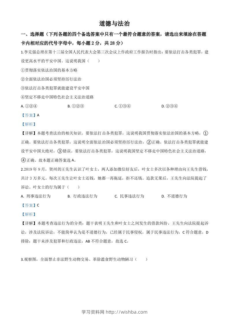 广西壮族自治区贺州市2020年中考道德与法治试题（含答案）-学习资料站