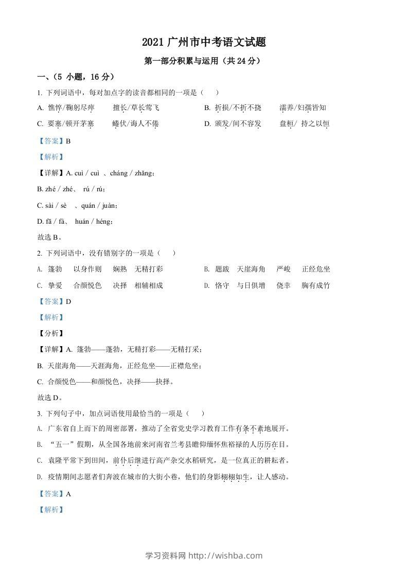 广东省广州市2021年中考语文试题（含答案）-学习资料站
