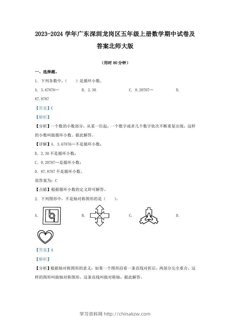 2023-2024学年广东深圳龙岗区五年级上册数学期中试卷及答案北师大版(Word版)-学习资料站