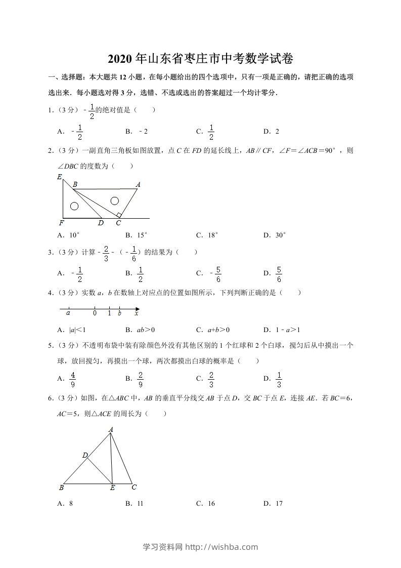 山东省枣庄市2020年中考数学试题（word版，含解析）-学习资料站